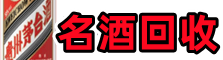 宜章县聚信名酒回收店